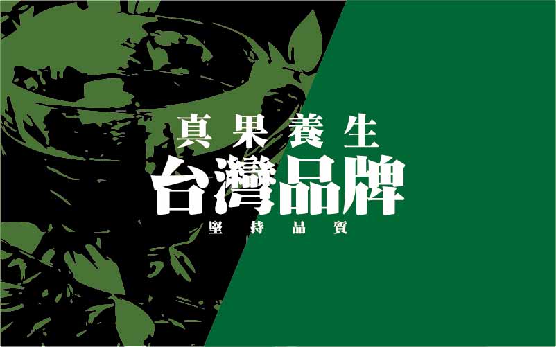 真果養生  李鈺如-歡迎跟我交換名片